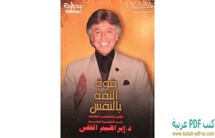 قوة الثقة بالنفس